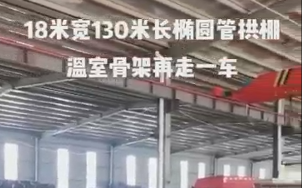 18米（mǐ）寬130米（mǐ）長橢圓管拱棚溫室骨架再發走一車