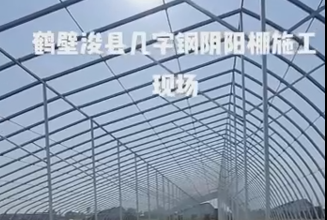 鶴壁浚縣幾字（zì）鋼陰陽棚施工現場